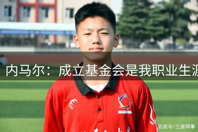 内马尔：成立基金会是我职业生涯的“最佳进球”，我为此感到自豪