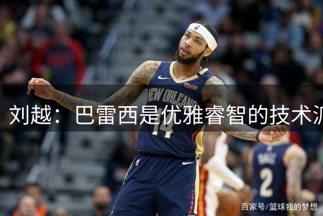 刘越：巴雷西是优雅睿智的技术派中卫，也是我们这代人的美好回忆