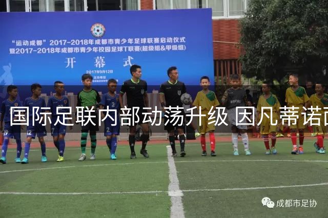 国际足联内部动荡升级 因凡蒂诺面临权力危机