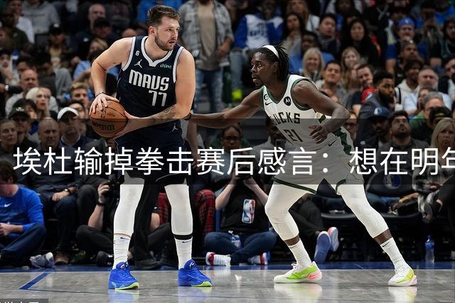 埃杜输掉拳击赛后感言：想在明年进行二番战 希望梅西留在国家队
