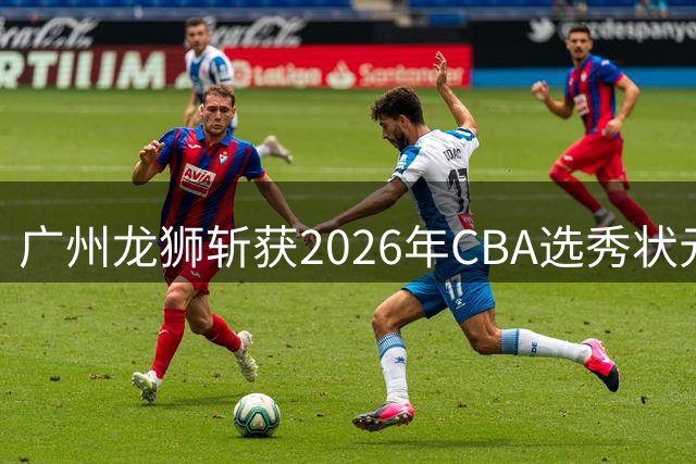 广州龙狮斩获2026年CBA选秀状元 中国台北新星宋昕澔加盟