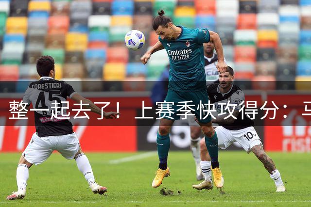 整一起去了！上赛季快攻得分：马克西382联盟第一 詹姆斯343第二