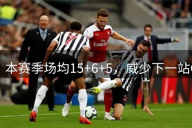 本赛季场均15+6+5，威少下一站CBA？广东队成最大潜在下家