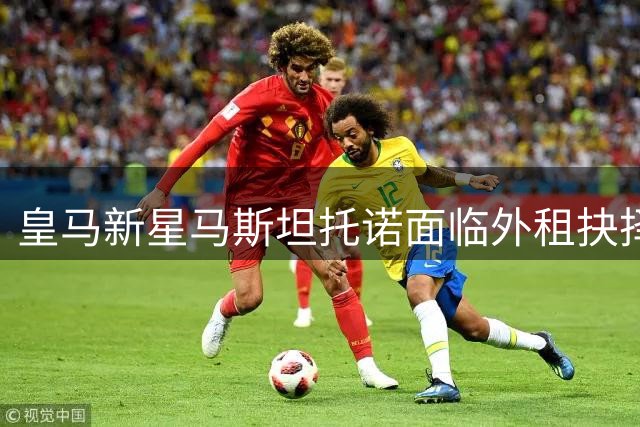皇马新星马斯坦托诺面临外租抉择 富勒姆或成临时归宿