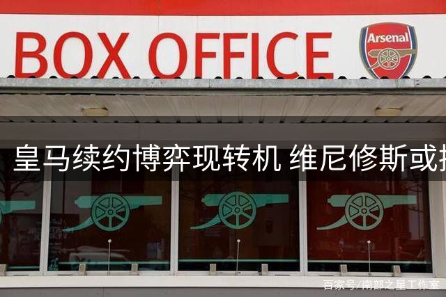 皇马续约博弈现转机 维尼修斯或接受最新报价