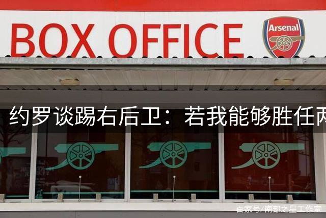 约罗谈踢右后卫：若我能够胜任两个位置是好事；最喜欢踢中卫