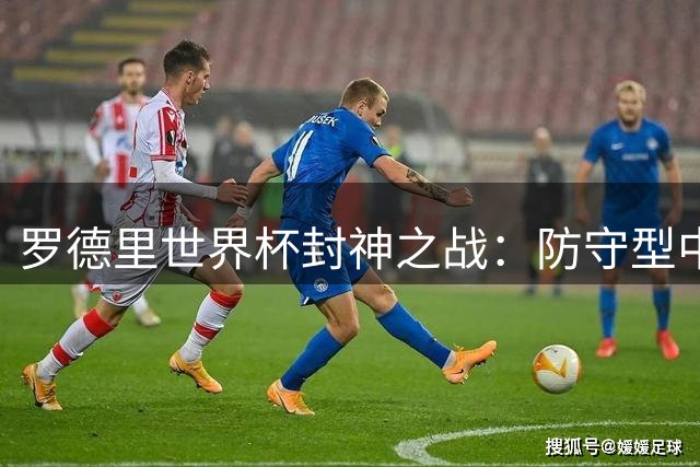 罗德里世界杯封神之战：防守型中场首度跻身历史最佳讨论范畴