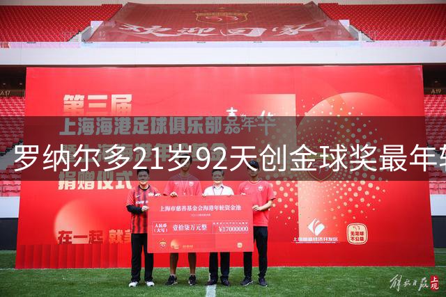 罗纳尔多21岁92天创金球奖最年轻纪录 25年后无人能破