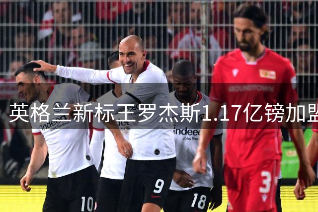 英格兰新标王罗杰斯1.17亿镑加盟蓝军，创本土球员转会费新高