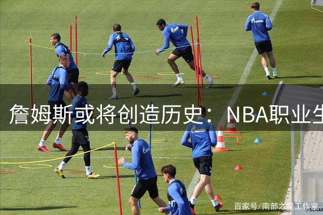 詹姆斯或将创造历史：NBA职业生涯有望延续至25赛季