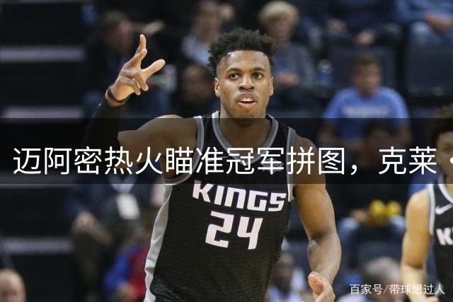 迈阿密热火瞄准冠军拼图，克莱·汤普森成关键引援目标