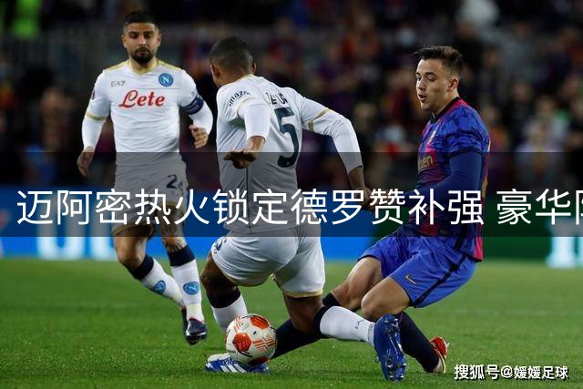 迈阿密热火锁定德罗赞补强 豪华防守群助力冲冠新拼图