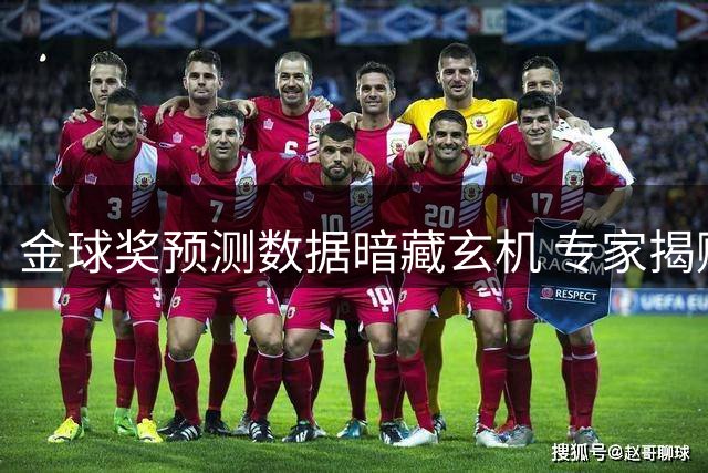 金球奖预测数据暗藏玄机 专家揭赔率背后的商业逻辑