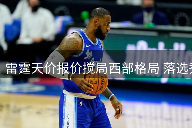 雷霆天价报价搅局西部格局 落选秀琼斯创NBA历史纪录