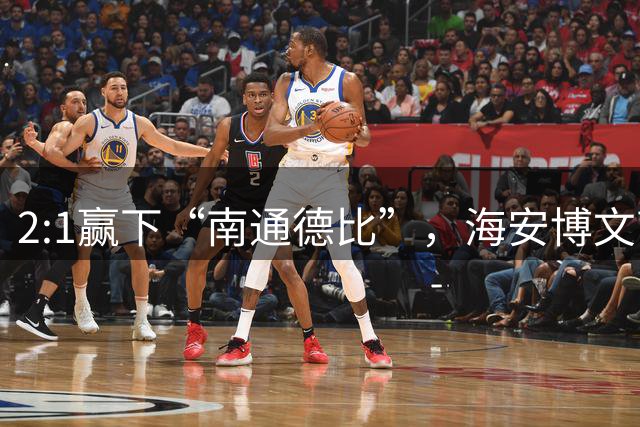 2:1赢下“南通德比”，海安博文高中将在“南鸟巢”迎来2026“省长杯”决赛